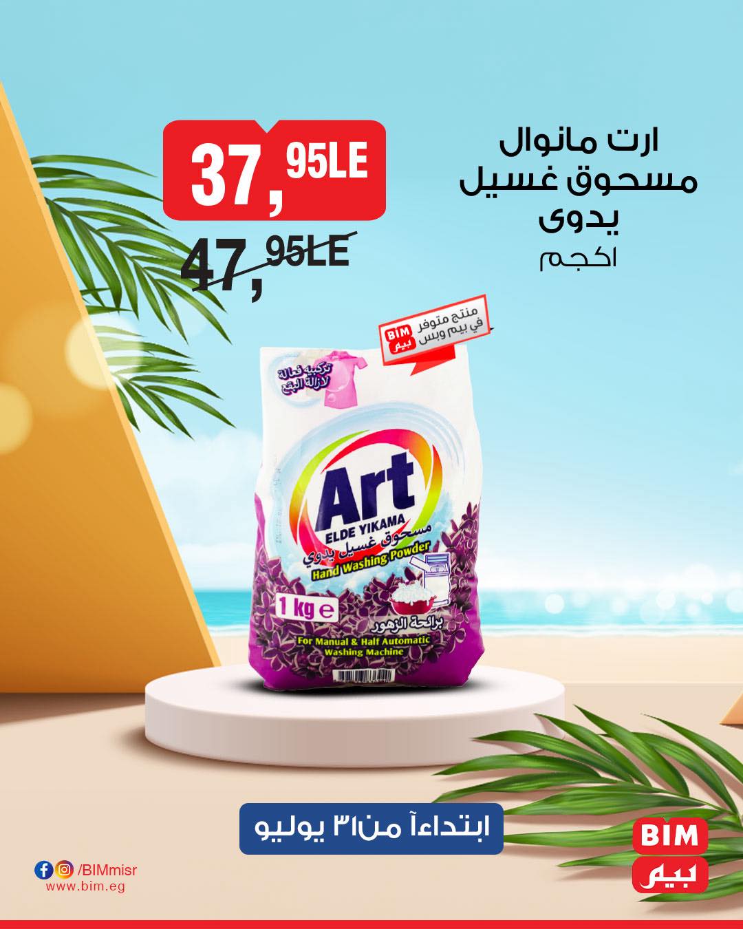 bim offers from 31jul to 1jun 2025 عروض بيم من 31 يوليو حتى 1 يونيو 2025 صفحة رقم 26